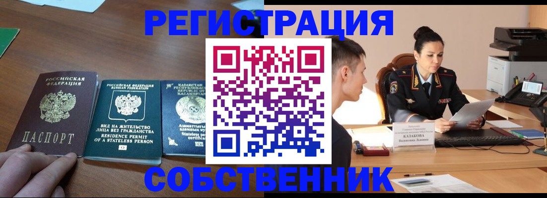 временная регистрация собственник в Закаменске
